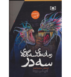 کتاب مجموعه رمان های سه گانه سه در کتاب مجموعه رمان های سه گانه سه در
