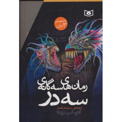 کتاب مجموعه رمان های سه گانه سه در کتاب مجموعه رمان های سه گانه سه در