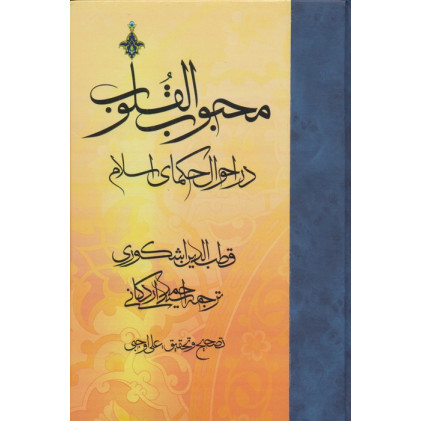 کتاب کتاب محبوب القلوب 2