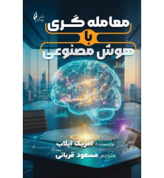 کتاب معامله‌گری با هوش مصنوعی