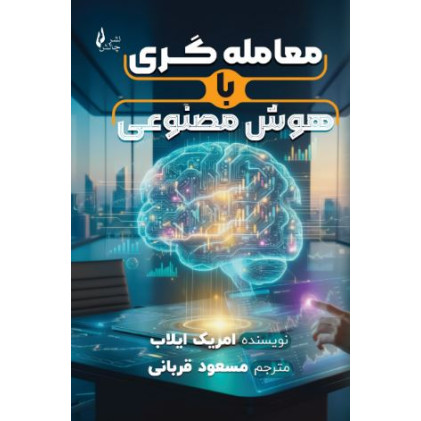 کتاب معامله‌گری با هوش مصنوعی