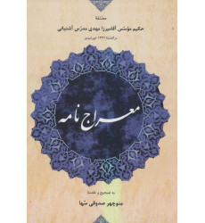 کتاب معراج نامه کتاب معراج نامه