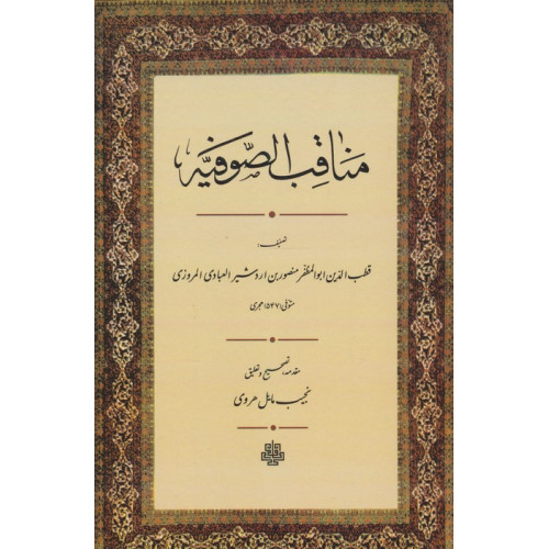کتاب مناقب الصوفیه