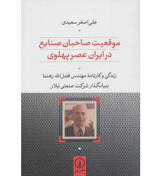 کتاب موقعیت صاحبان صنایع در ایران عصر پهلوی کتاب موقعیت صاحبان صنایع در ایران عصر پهلوی