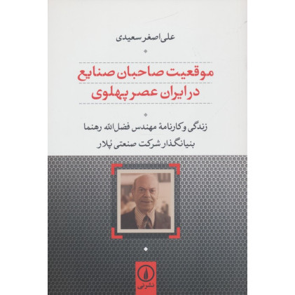 کتاب موقعیت صاحبان صنایع در ایران عصر پهلوی