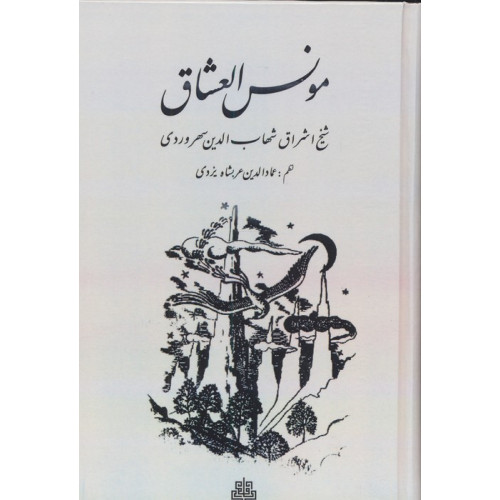 کتاب مونس العشاق