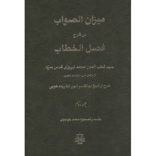 کتاب میزان الصواب در شرح فصل الخطاب جلد دوم