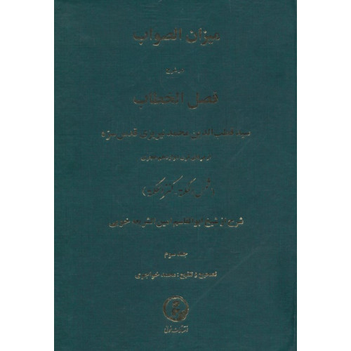 کتاب میزان الصواب در شرح فصل الخطاب جلد سوم