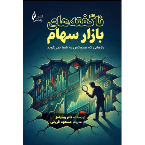کتاب ناگفته‌های بازار سهام