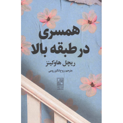 کتاب همسری در طبقه بالا