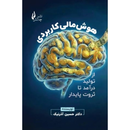 کتاب هوش مالی کاربردی