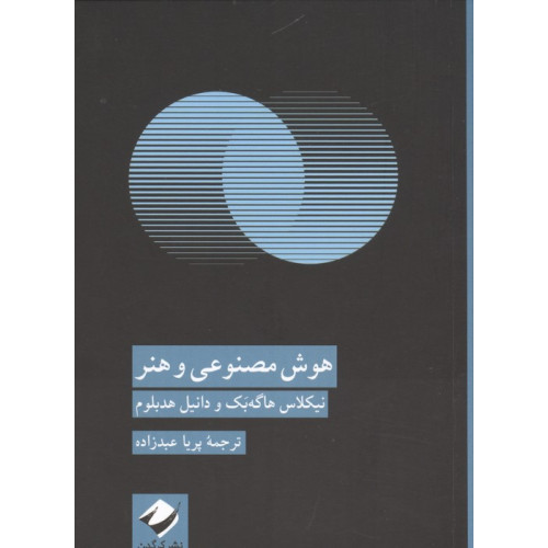 کتاب هوش مصنوعی و هنر