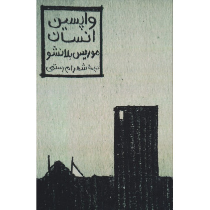 کتاب واپسین انسان