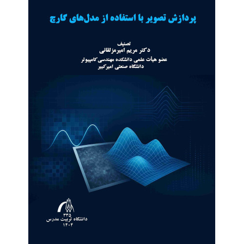 کتاب پردازش تصویر با استفاده از مدل های کارچ