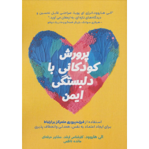 کتاب پرورش کودکانی با دلبستگی ایمن