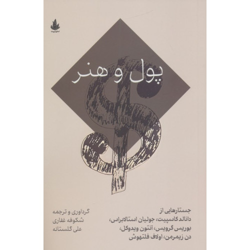 کتاب پول و هنر