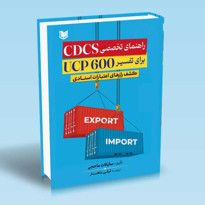 کتاب راهنمای تخصصی CDCS برای تفسیر UCP600