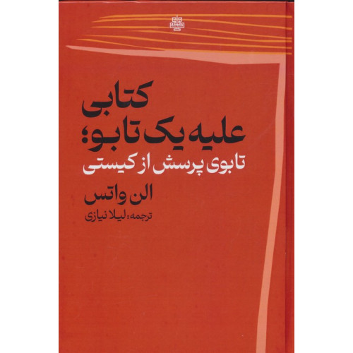 کتاب کتابی علیه یک تابو