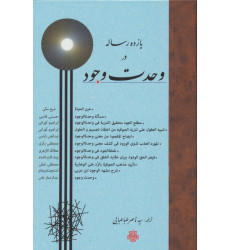 کتاب یازده رساله در وحدت وجود کتاب یازده رساله در وحدت وجود