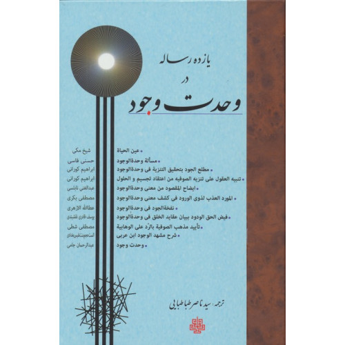 کتاب یازده رساله در وحدت وجود