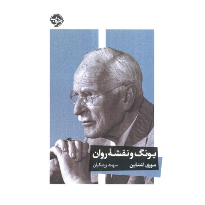 کتاب یونگ و نقشه روان