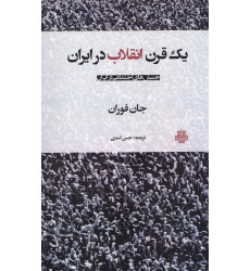 کتاب یک قرن انقلاب در ایران