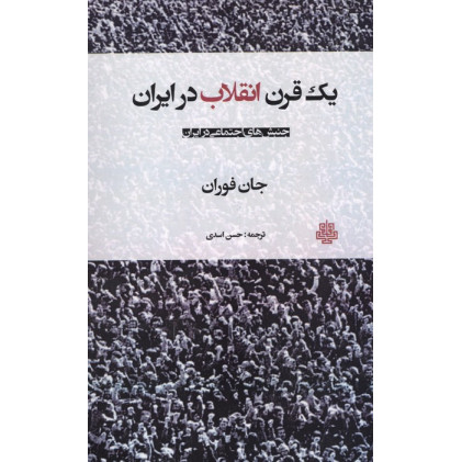 کتاب یک قرن انقلاب در ایران