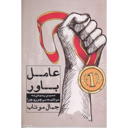کتاب عامل باور
