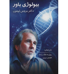 کتاب بیولوژی باور