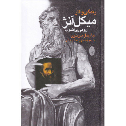 کتاب زندگي و آثار ميكل آنژ