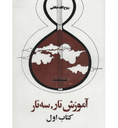 کتاب آموزش تار و سه تار-كتاب اول کتاب آموزش تار و سه تار-كتاب اول