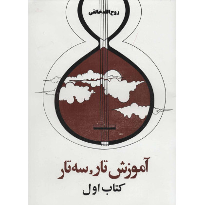 کتاب آموزش تار و سه تار-كتاب اول