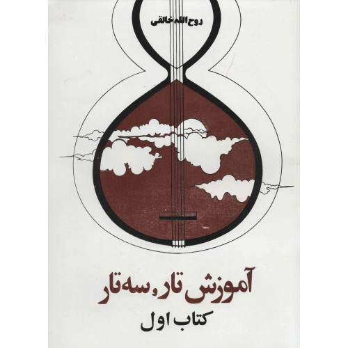 کتاب آموزش تار و سه تار-كتاب اول
