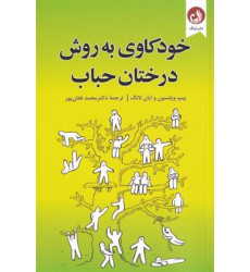 کتاب خودکاوی به روش درختان حباب کتاب خودکاوی به روش درختان حباب