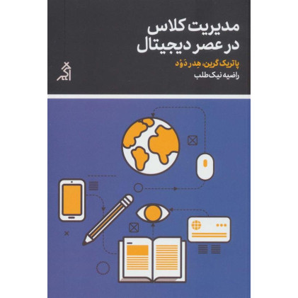 کتاب مدیریت کلاس در عصر دیجیتال