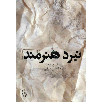 کتاب نبرد هنرمند