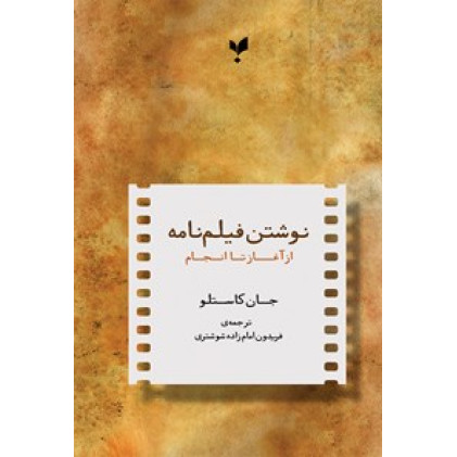 کتاب نوشتن فيلم نامه از آغاز تا انجام