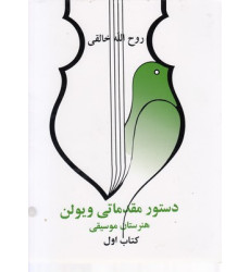 کتاب دستور مقدماتی ویولن هنرستان موسقی کتاب اول کتاب دستور مقدماتی ویولن هنرستان موسقی کتاب اول