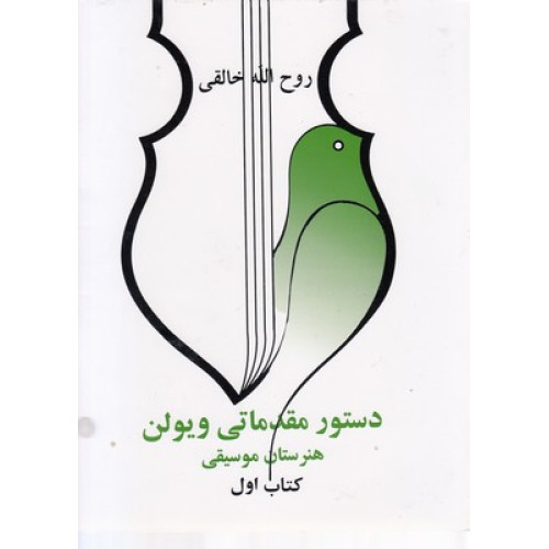 کتاب دستور مقدماتی ویولن هنرستان موسقی کتاب اول