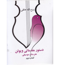 کتاب دستور مقدماتي ويولن هنرستان موسقي كتاب دوم کتاب دستور مقدماتي ويولن هنرستان موسقي كتاب دوم