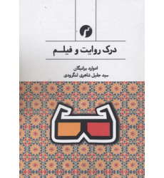 کتاب درک روایت و فیلم