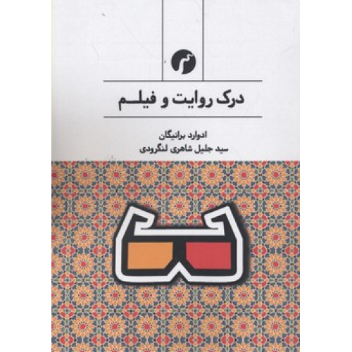 کتاب درک روایت و فیلم