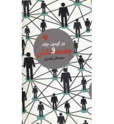 کتاب جامعه و دانش