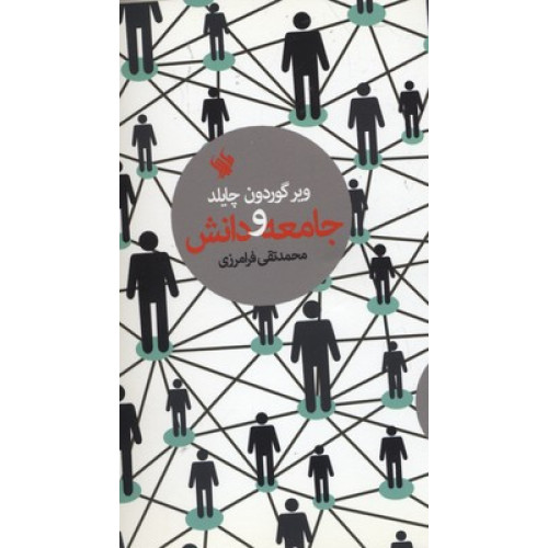 کتاب جامعه و دانش