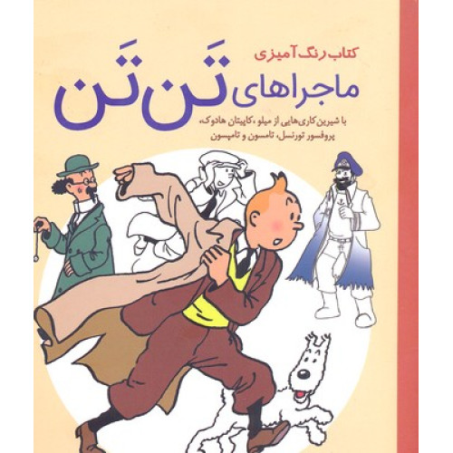 کتاب رنگ آميزي-ماجراهاي تن تن