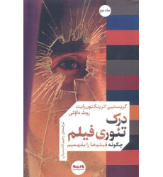 کتاب درك تئوري فيلم جلد دوم