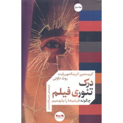 کتاب درك تئوري فيلم جلد دوم