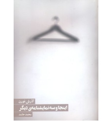 کتاب اينجا و سه نمايشنامه ي ديگر کتاب اينجا و سه نمايشنامه ي ديگر