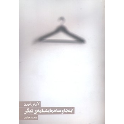 کتاب اينجا و سه نمايشنامه ي ديگر