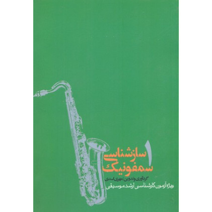 کتاب ساز شناسي سمفونيك 1